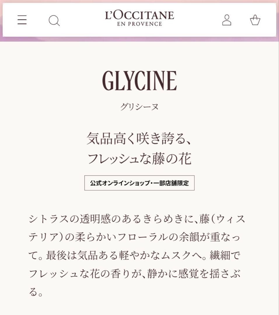 L'Occitane Glycine 50ml オードパルファム 藤の花