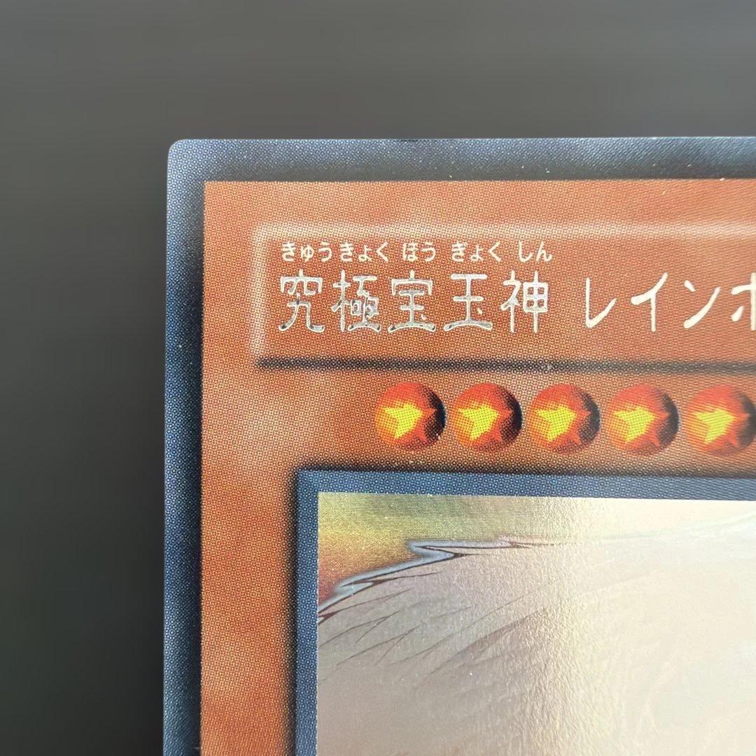 究極宝玉神 レインボー・ドラゴン ホロATK/4000 DEF