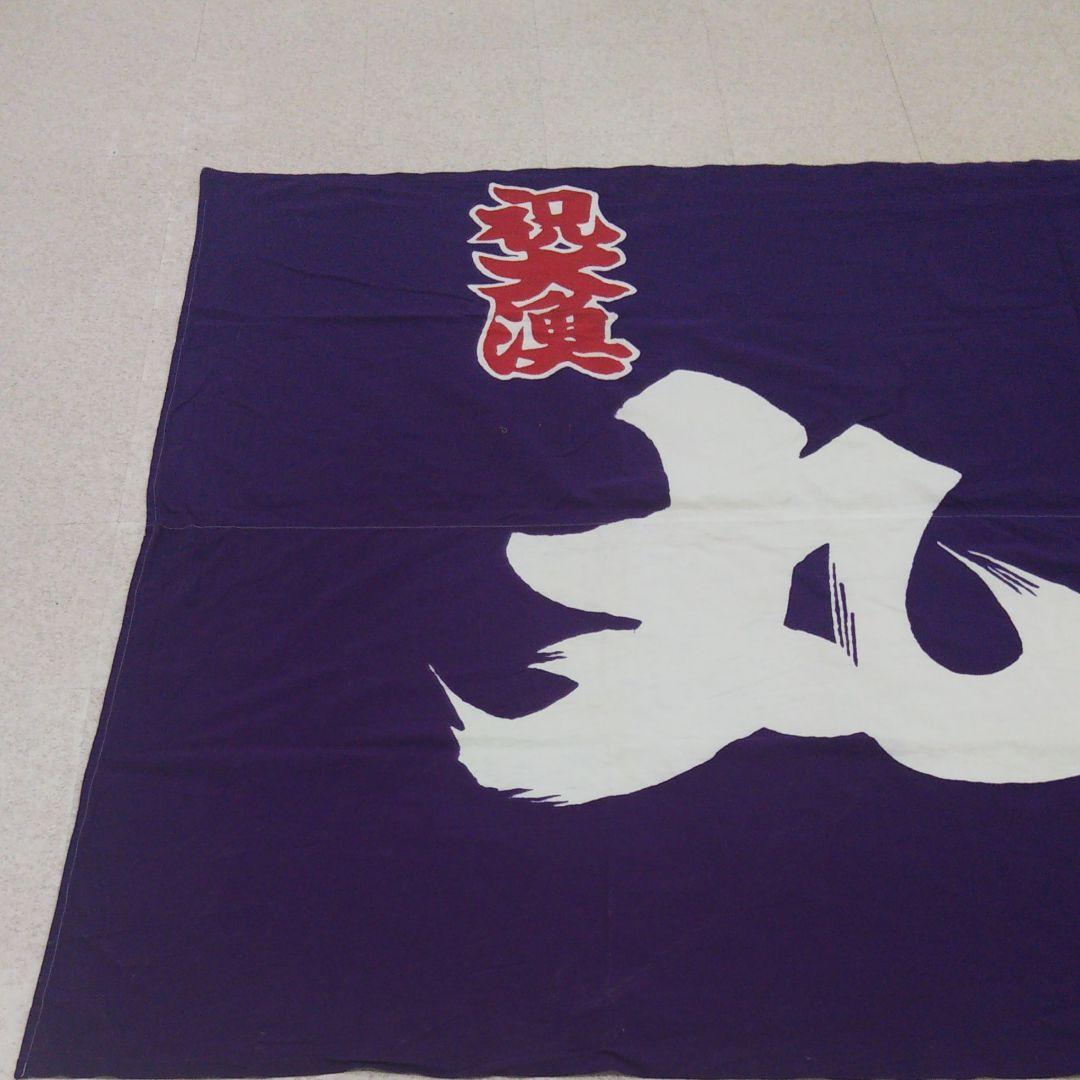 特大 大漁旗 170cm×260cm(約) 漁師 漁船 リメイク 居酒屋