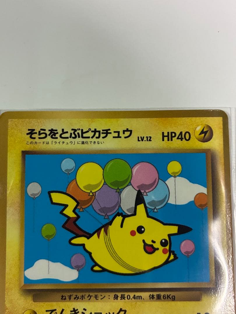 入手困難　そらをとぶピカチュウ HP40