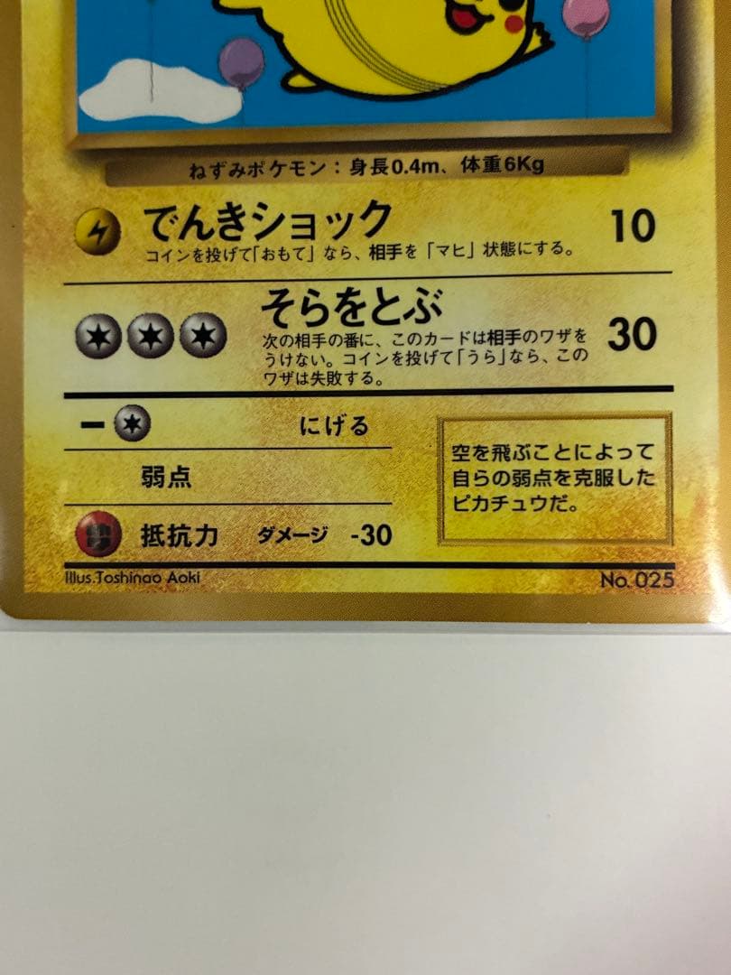 入手困難　そらをとぶピカチュウ HP40