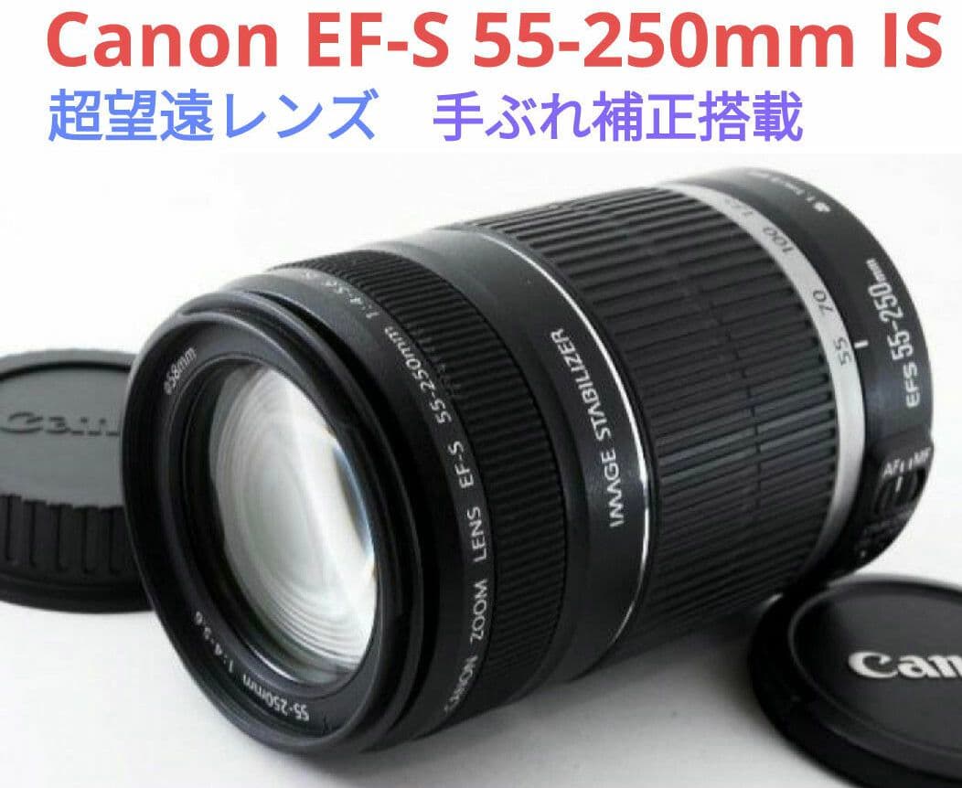 1月26日限定価格♪Canon EF-S 55-250mm IS