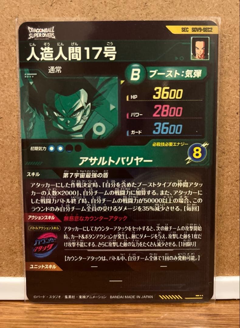 ドラゴンボールスーパーダイバーズ SEC SDV9-SEC2 人造人間17号