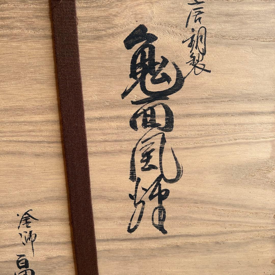 唐銅鬼面風炉釜 風炉師 中村大禾 作 釜師 畠春斎 作　共箱付き