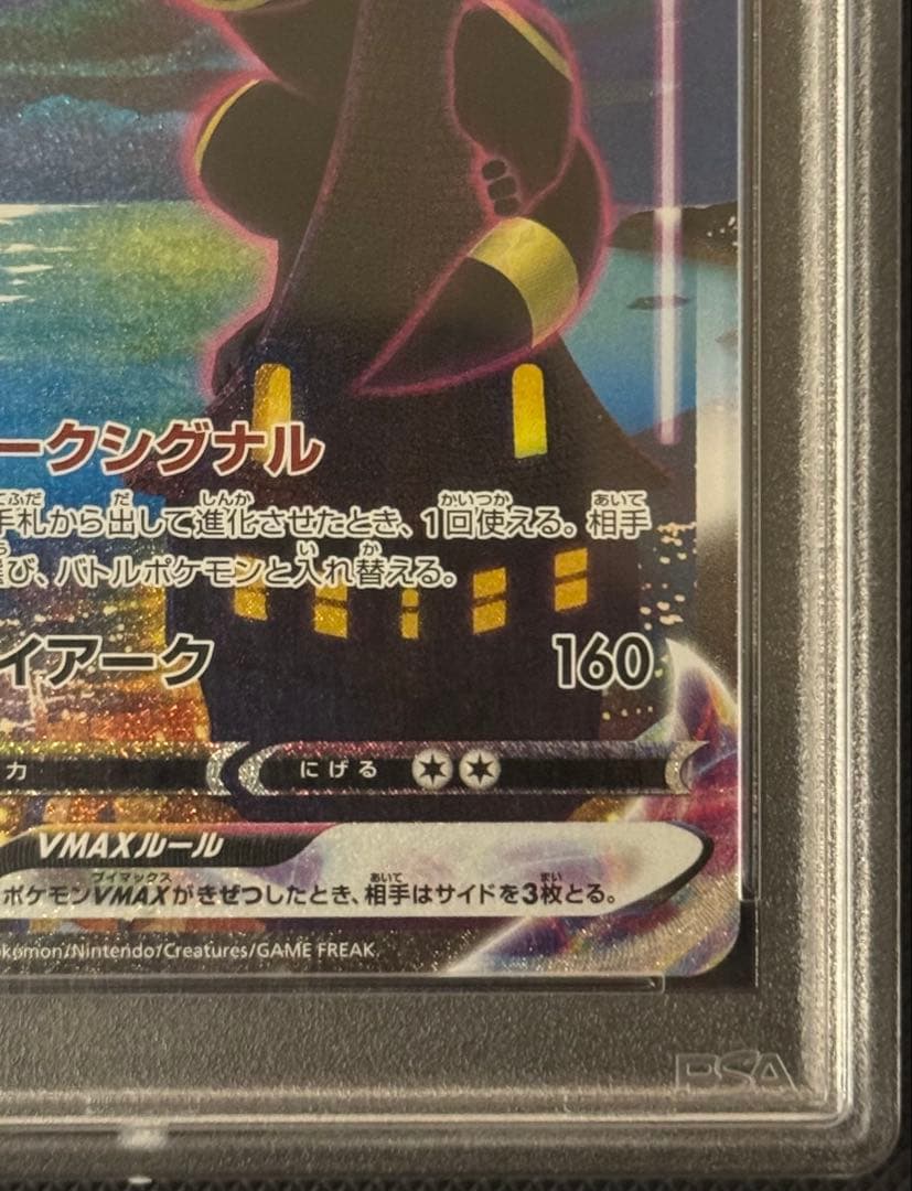 ブラッキーVMAX HR PSA10