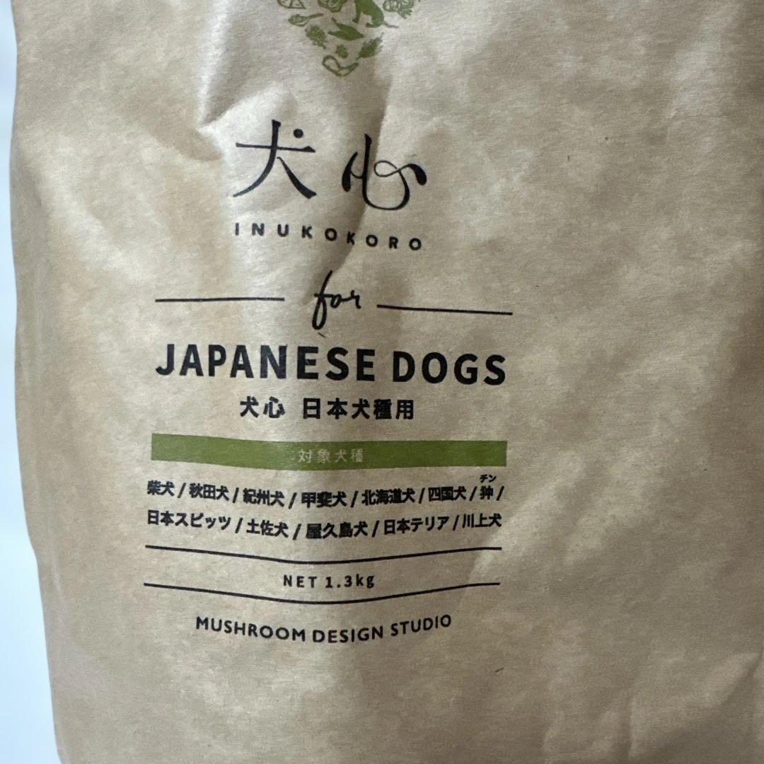 犬心ドッグフード1.3kg×2セット日本犬種用JAPANESEDOGS
