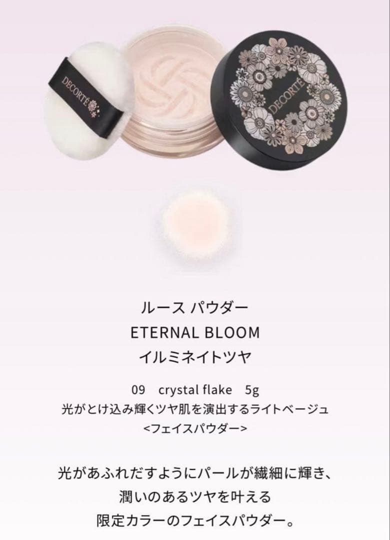 【COSME DECORTE】エターナルブルームコレクション 2025