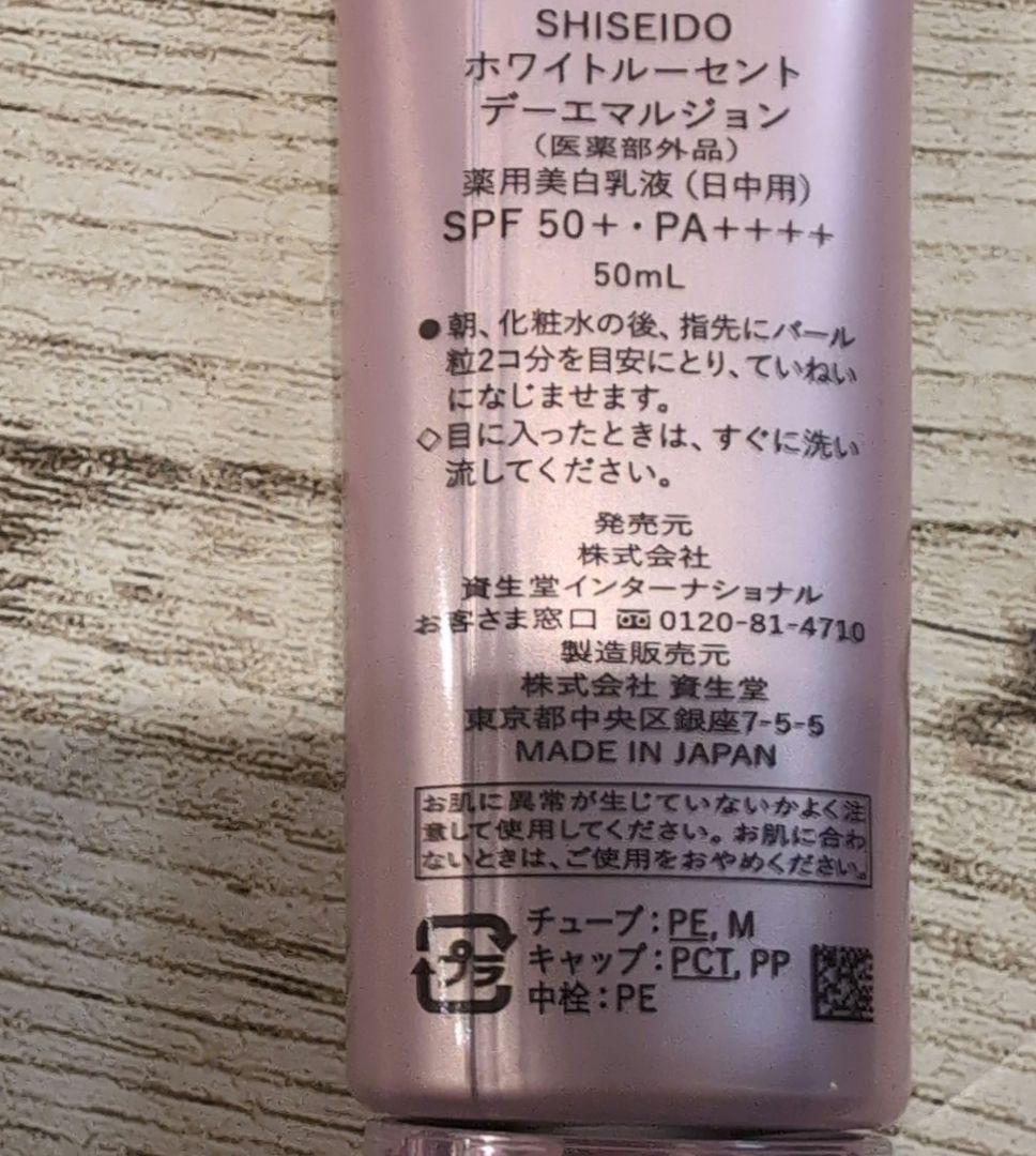 資生堂　ホワイトルーセントデーエマルジョン　50ミリ