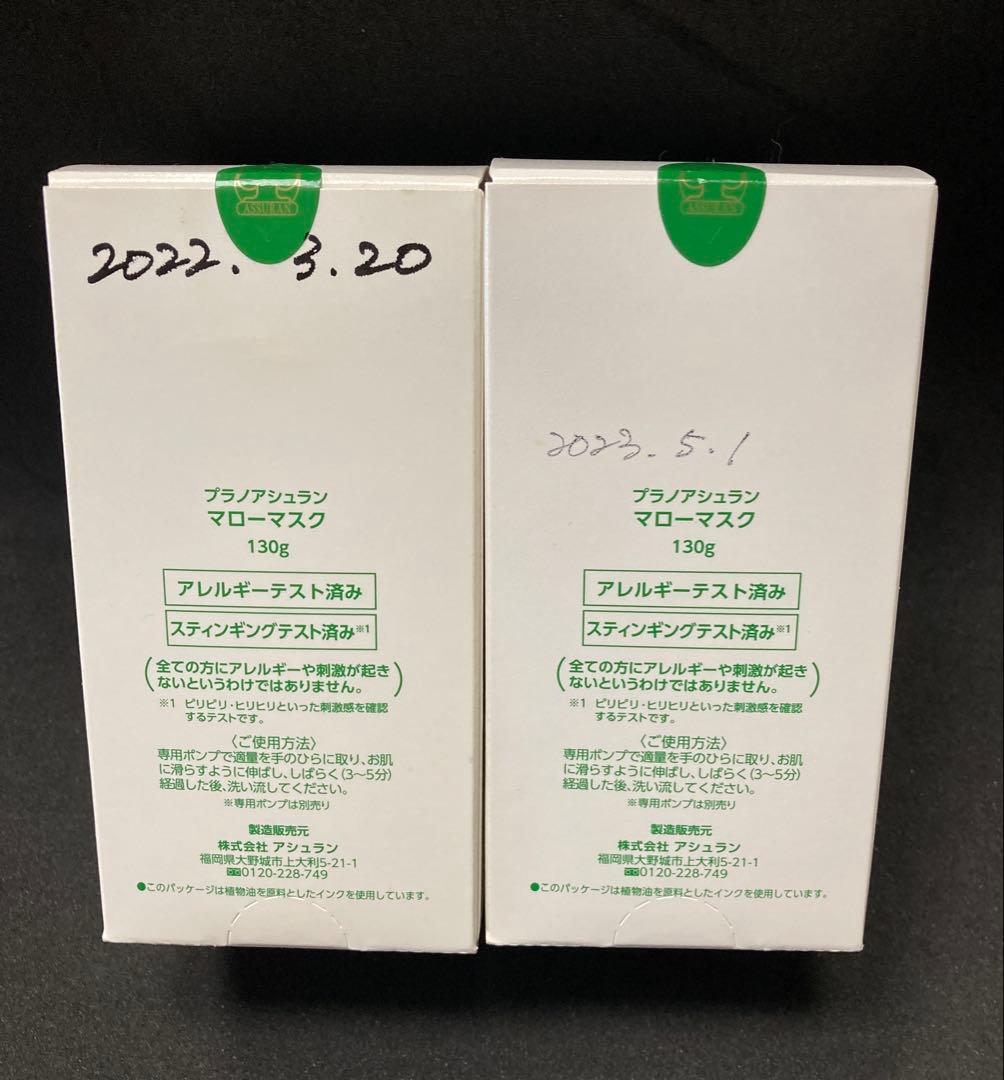 Assuran Mellow Mask 130g 2個セット 新品未使用　経年品