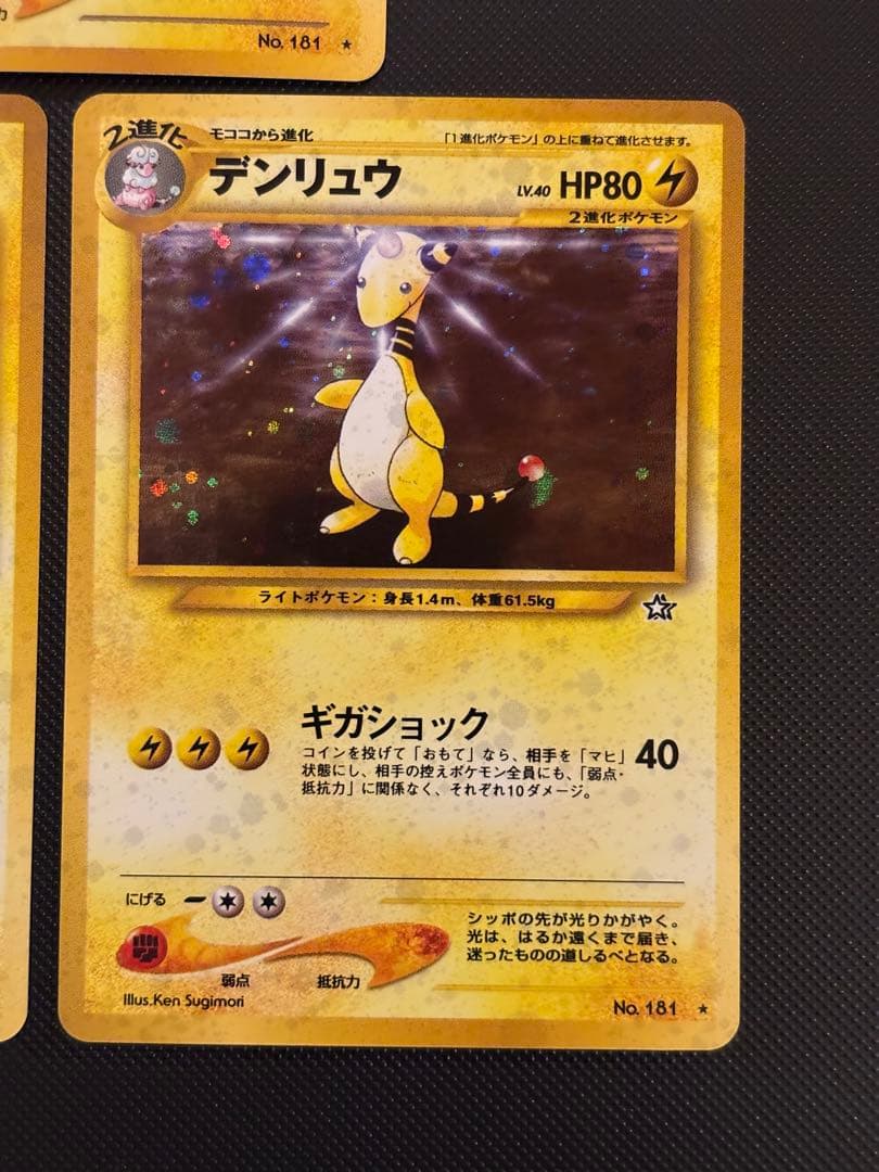 旧裏　美品　わるいデンリュウ デンリュウ　★neo 闇、そして光へ