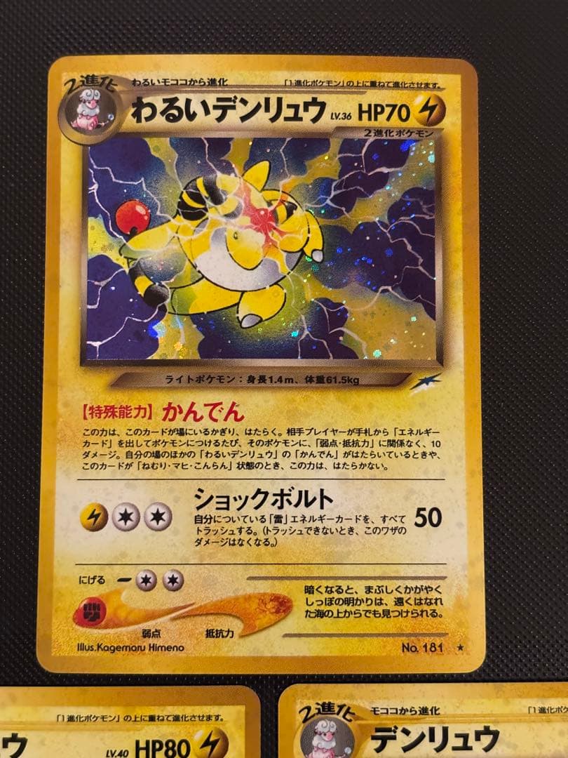 旧裏　美品　わるいデンリュウ デンリュウ　★neo 闇、そして光へ
