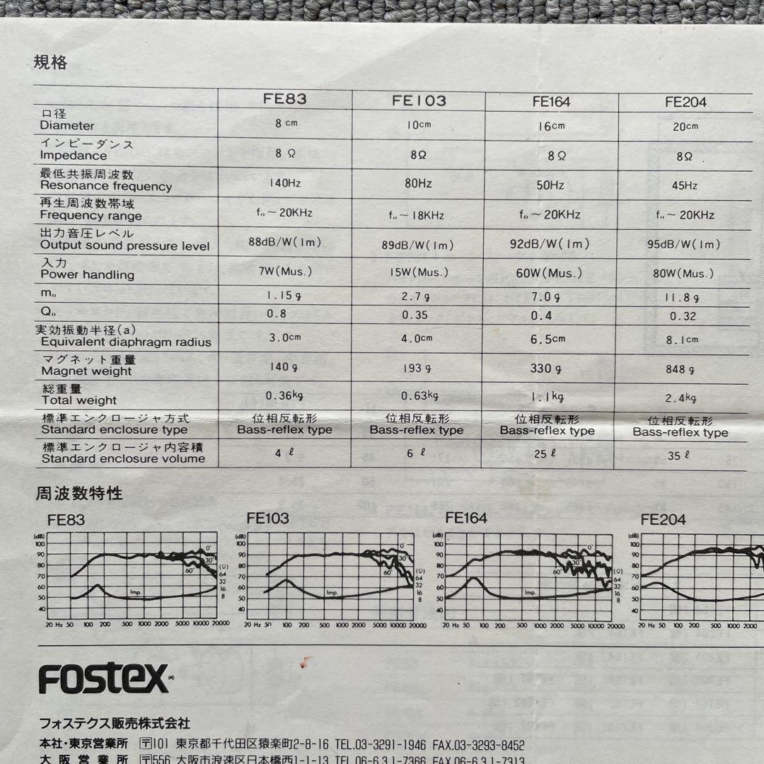 FOSTEX FE204 (20cm)フルレンジスピーカー 2個セット