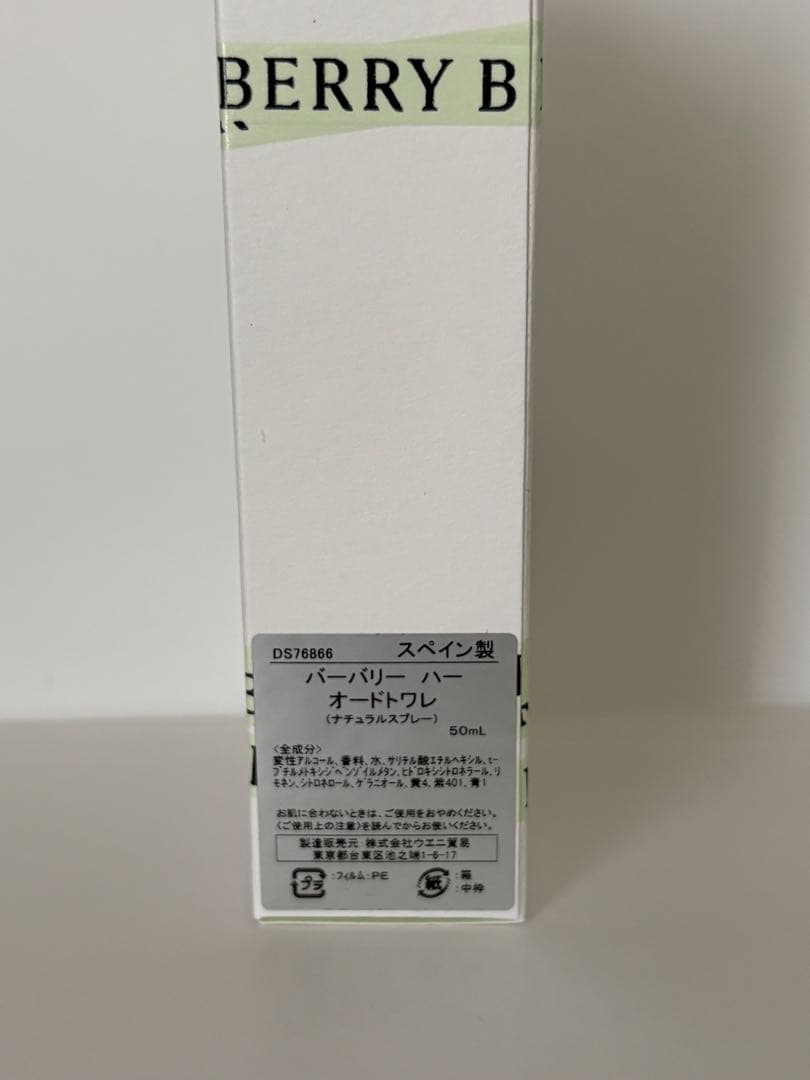 【セール中】バーバリー　ハー　EDT 50ml マスカット　小田切ヒロ