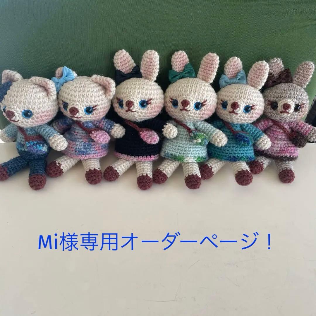 Miオーダーページ！　ハンドメイド　あみぐるみ６点おまとめ