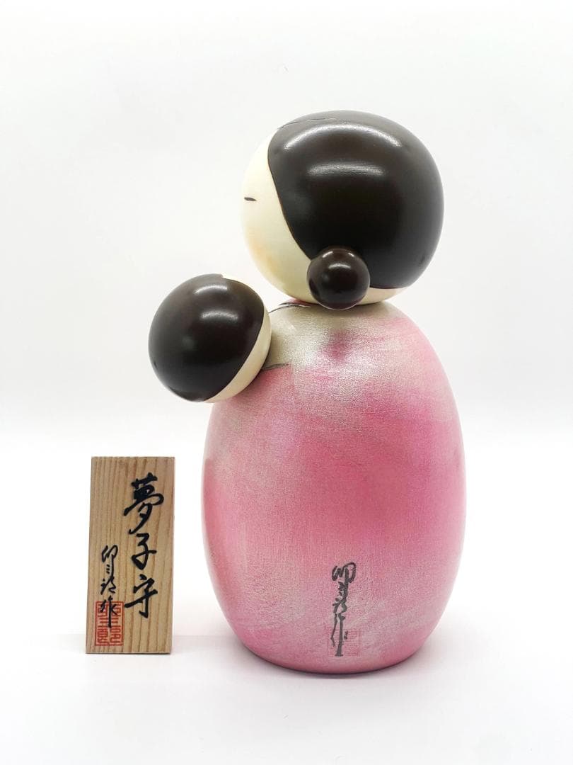 【新品】卯三郎こけし　夢子守