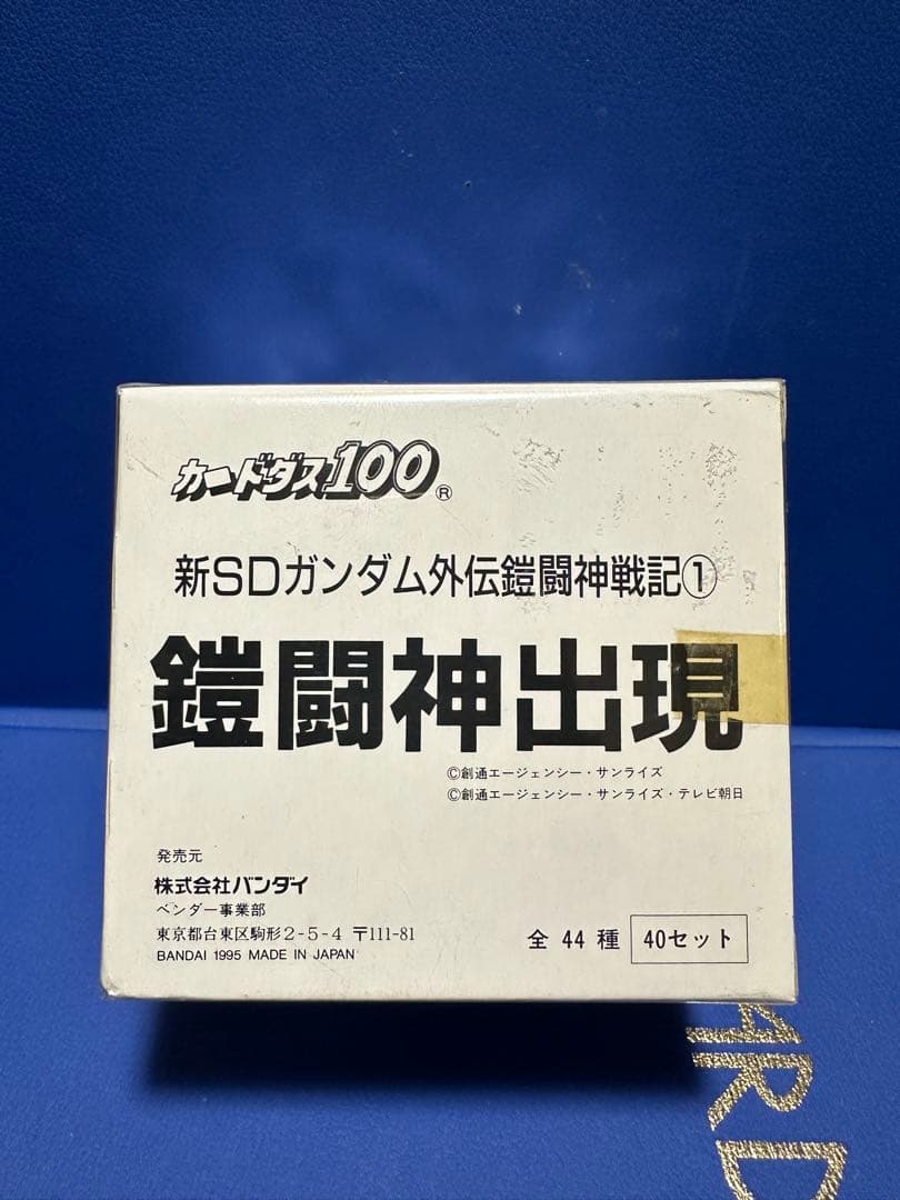 【新品未開封箱】カードダス SD カンダム 外伝 鎧闘神戦記① 未開封ボックス