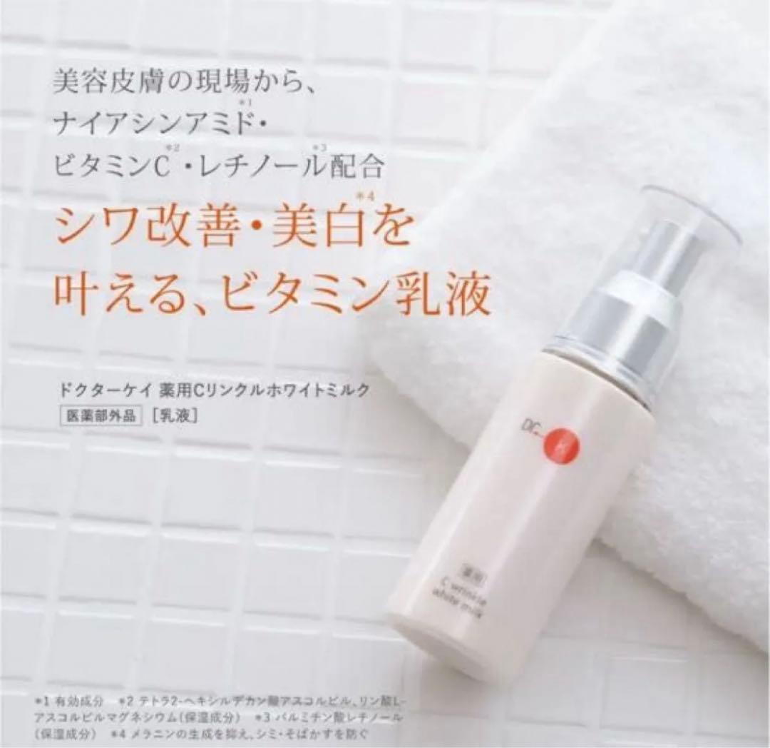 新品　ドクターケイ 薬用Cリンクルホワイトミルク　乳液　70ml