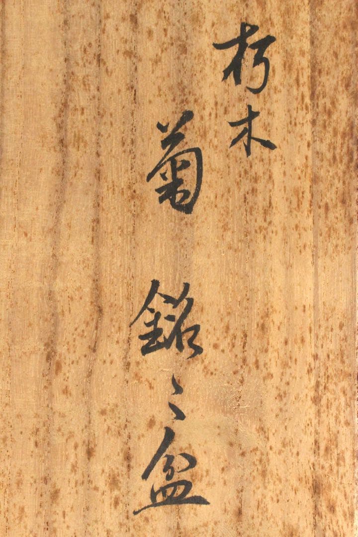 No5297高桑泉斎 造　朽木菊銘々盆　直径15cm 5客　共布/共箱　送料無料