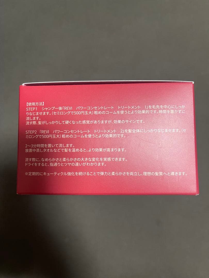 Reviパワーコンセントトリートメント
