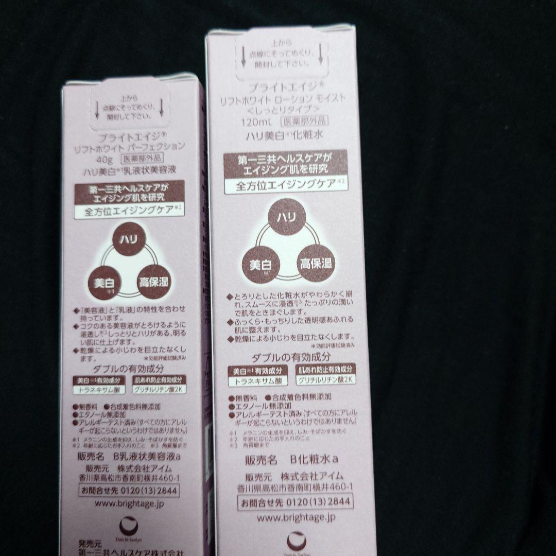 BRIGHTAEG 化粧水＆乳液状美容液セット