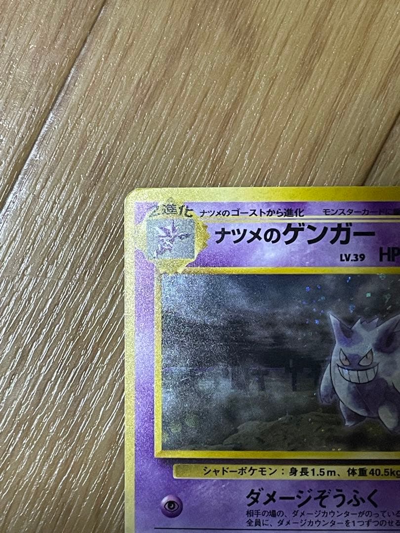（*可様 ポケモンカード　ナツメのゲンガー　旧裏