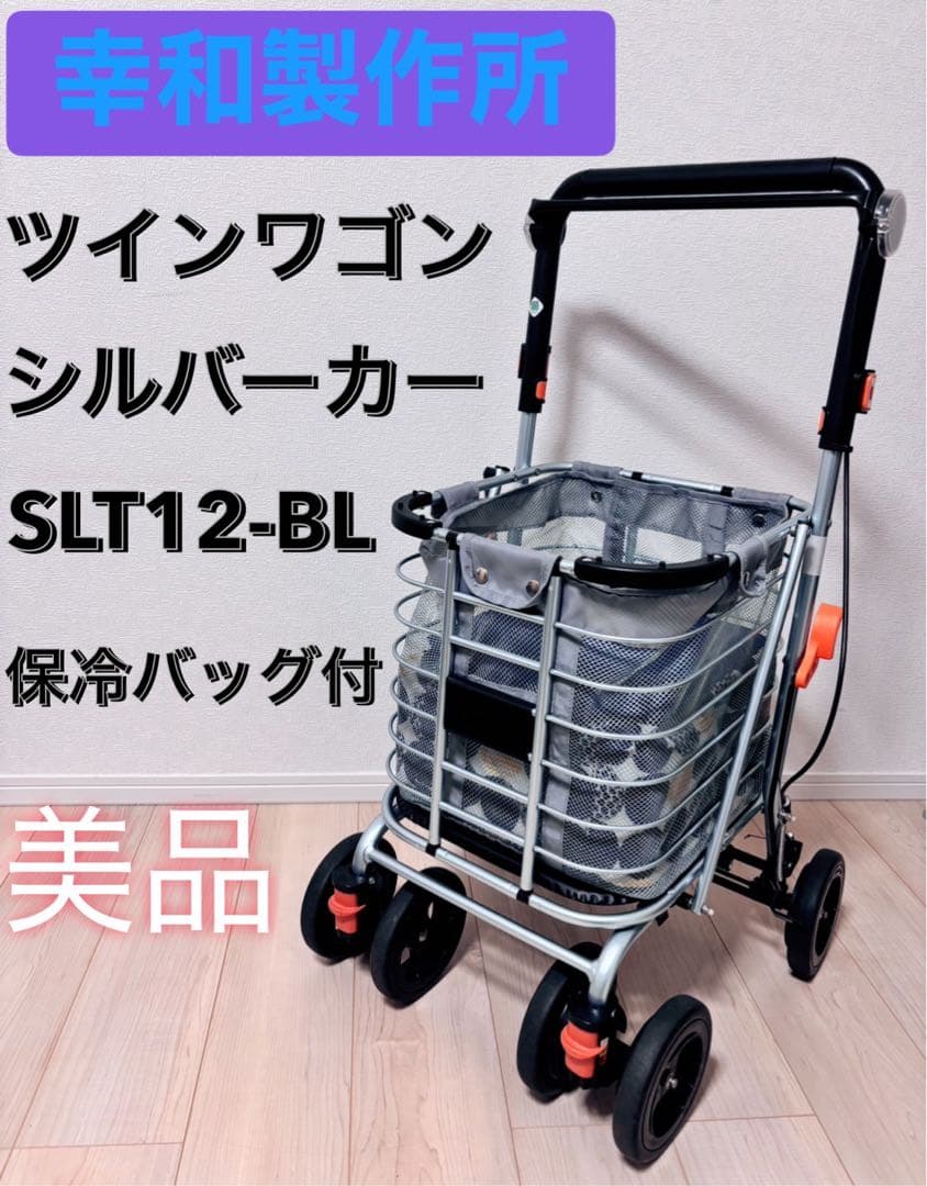 最終値下げ　美品　幸和製作所 TacaoF シルバーカー ツインワゴンSLT12