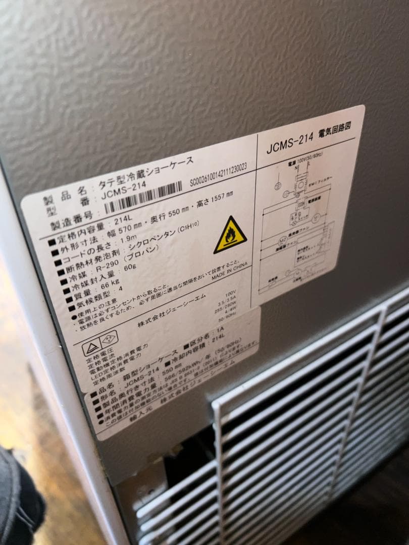 JCMS-214 冷蔵ショーケース