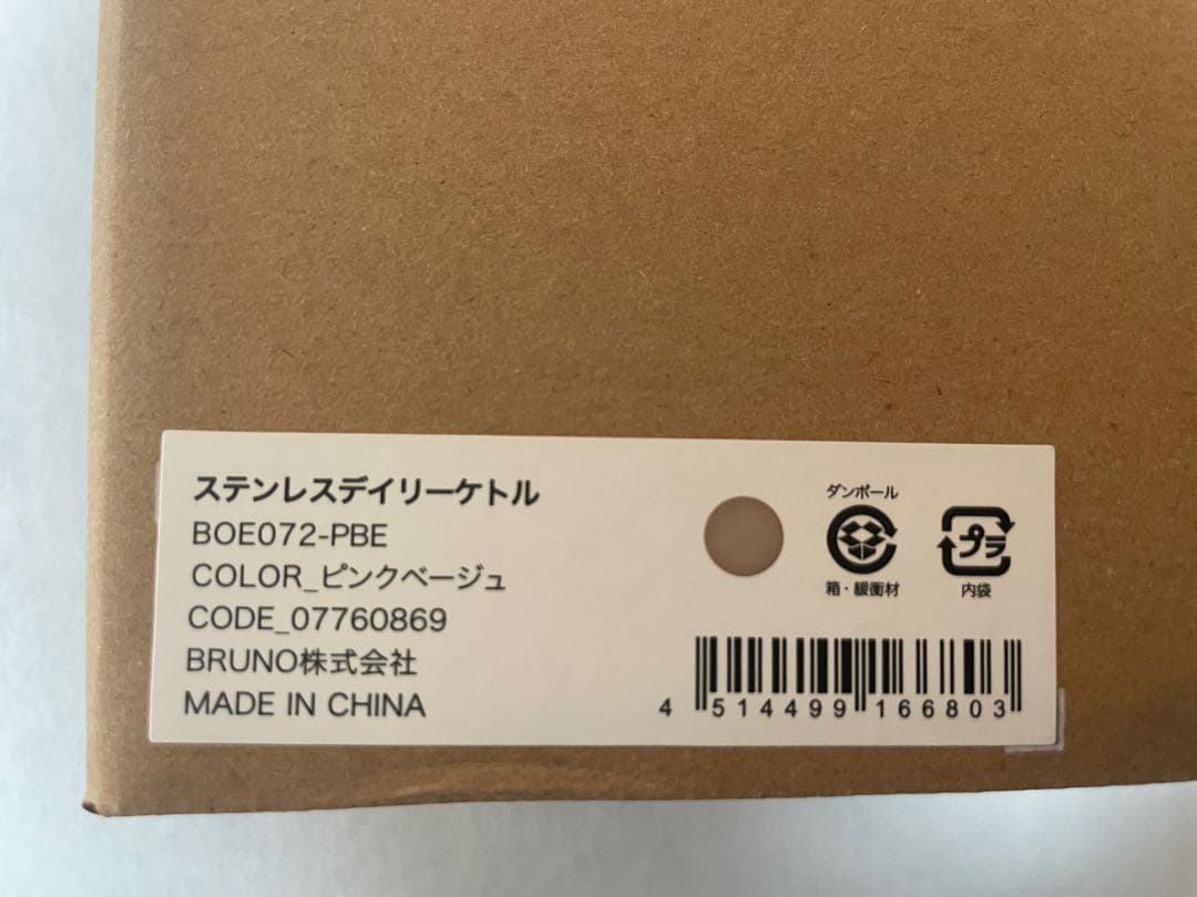 BRUNO ステンレス　ケトル　ピンクベージュ