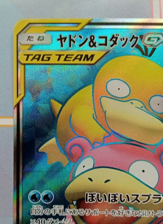 ポケモンカード ヤドン&コダックGX SR TAG TEAM