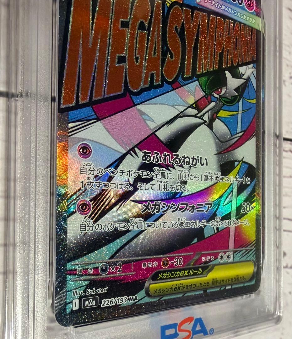 ポケモンカード メガサーナイトex 226/193 PSA10