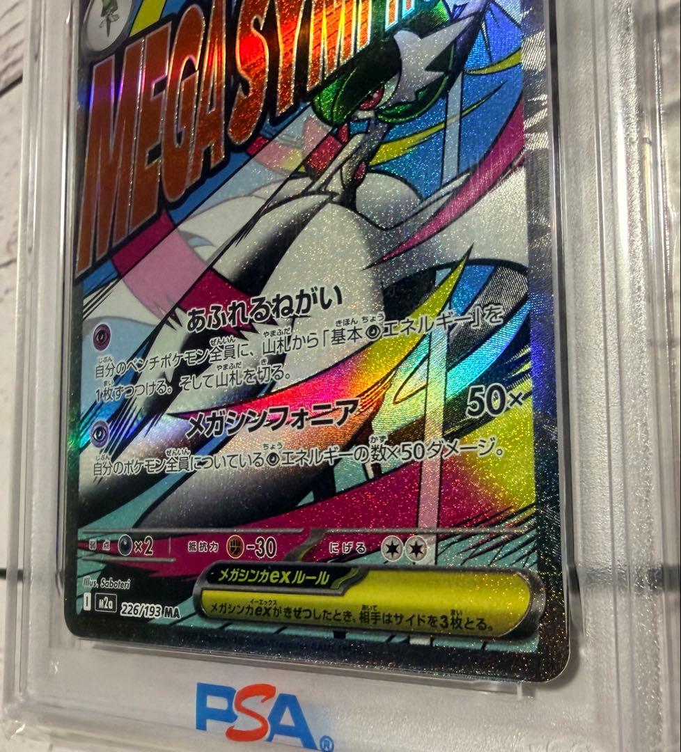 ポケモンカード メガサーナイトex 226/193 PSA10