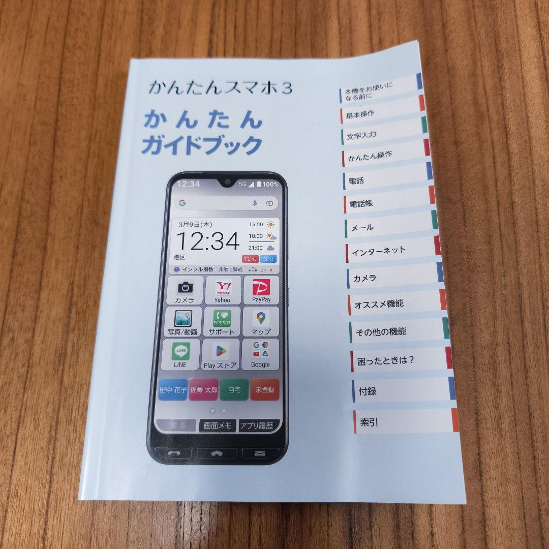 かんたんスマホ3 A205KC 京セラ
