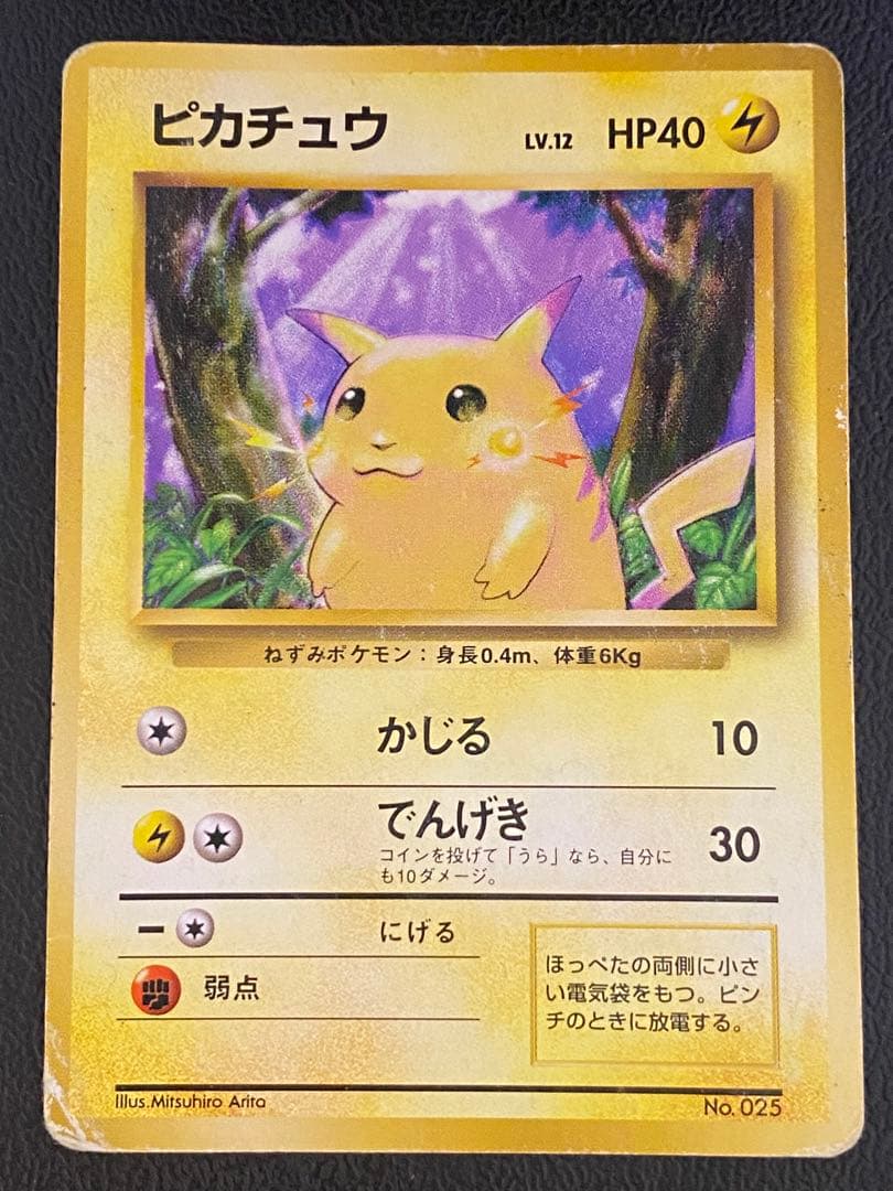 ピカチュウ 初版 マーク無し 旧裏