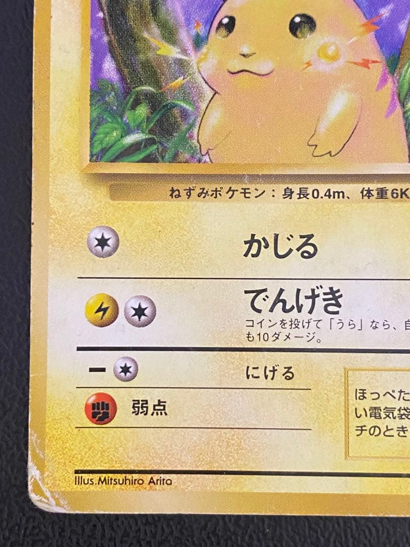 ピカチュウ 初版 マーク無し 旧裏