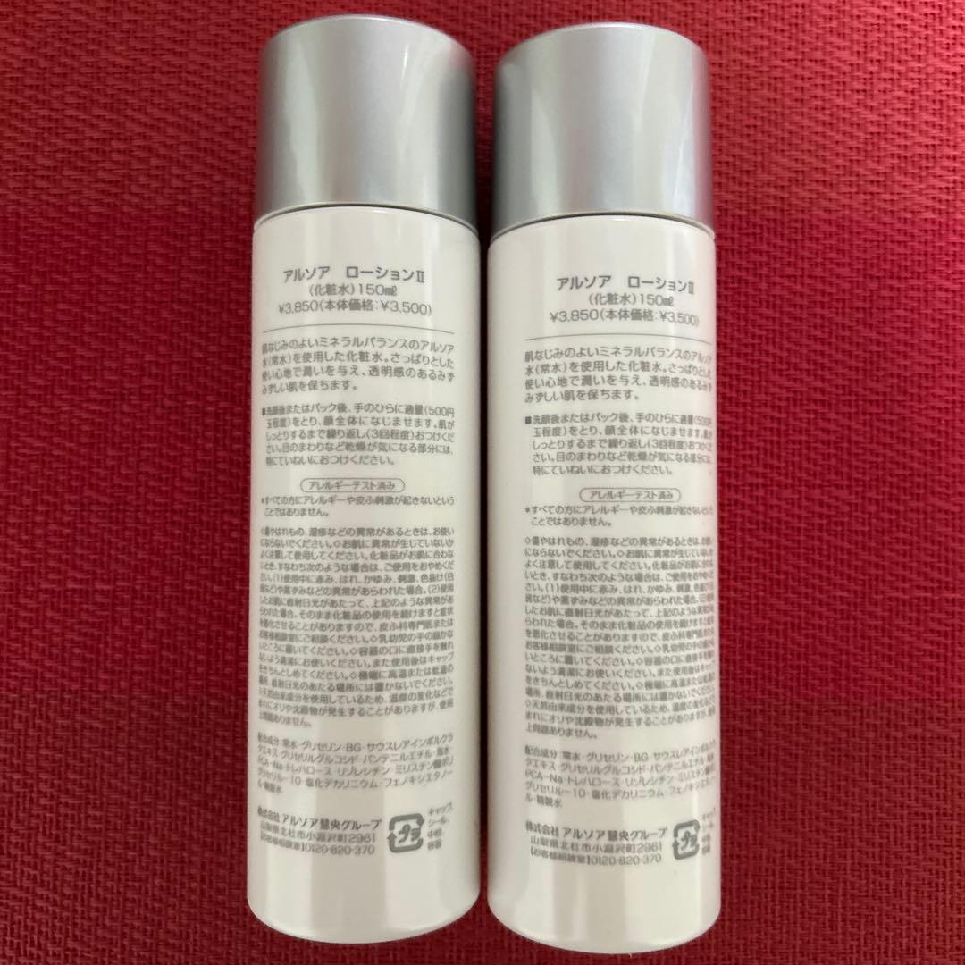 新品未開封　アルソア ローションII 2本セット ●３月11日届きたて●