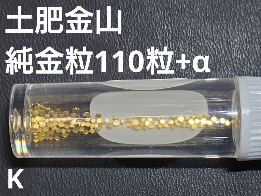 土肥金山 純金粒 砂金 110粒+α K