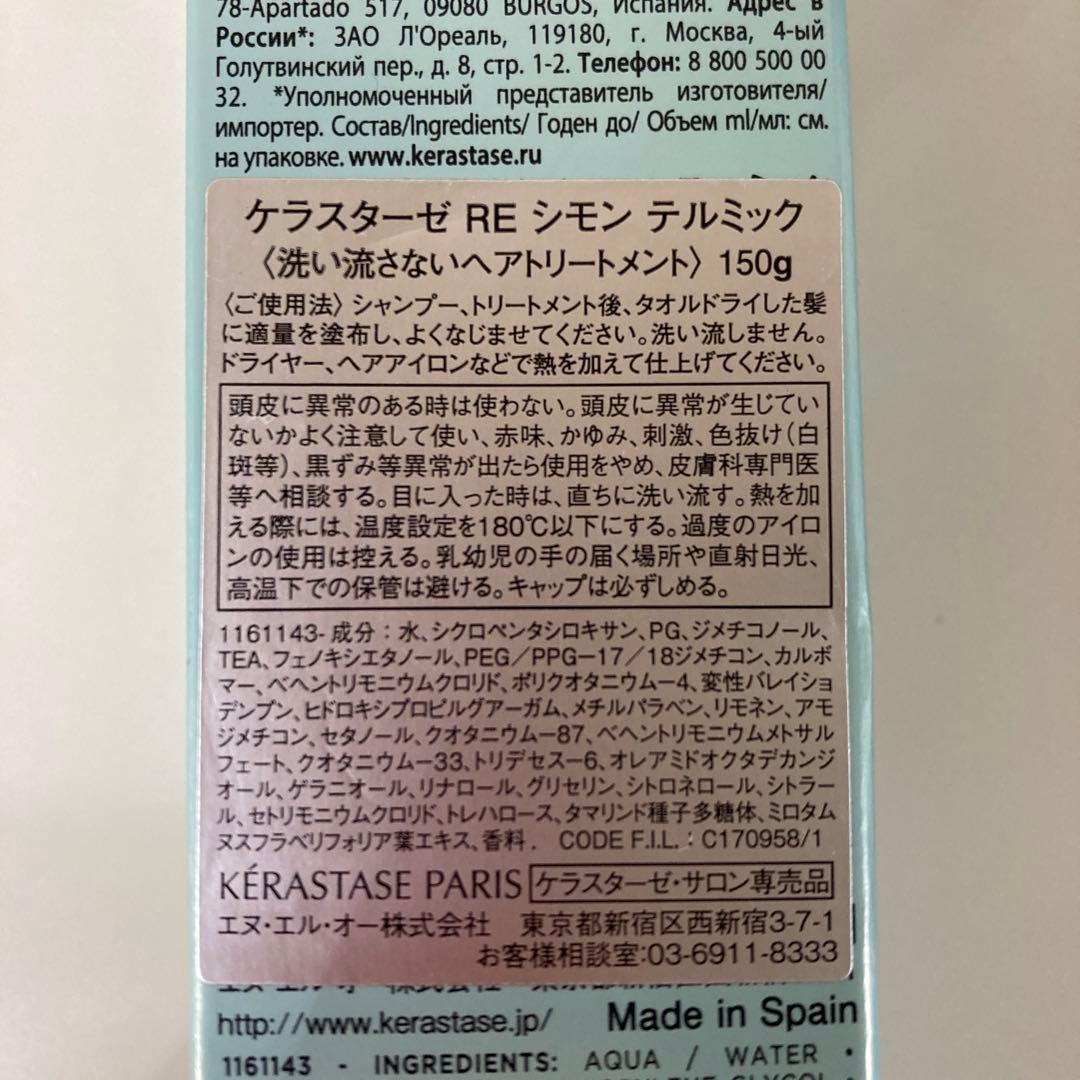 ケラスターゼ RE シモン テルミック ヘアトリートメント 150g 2本