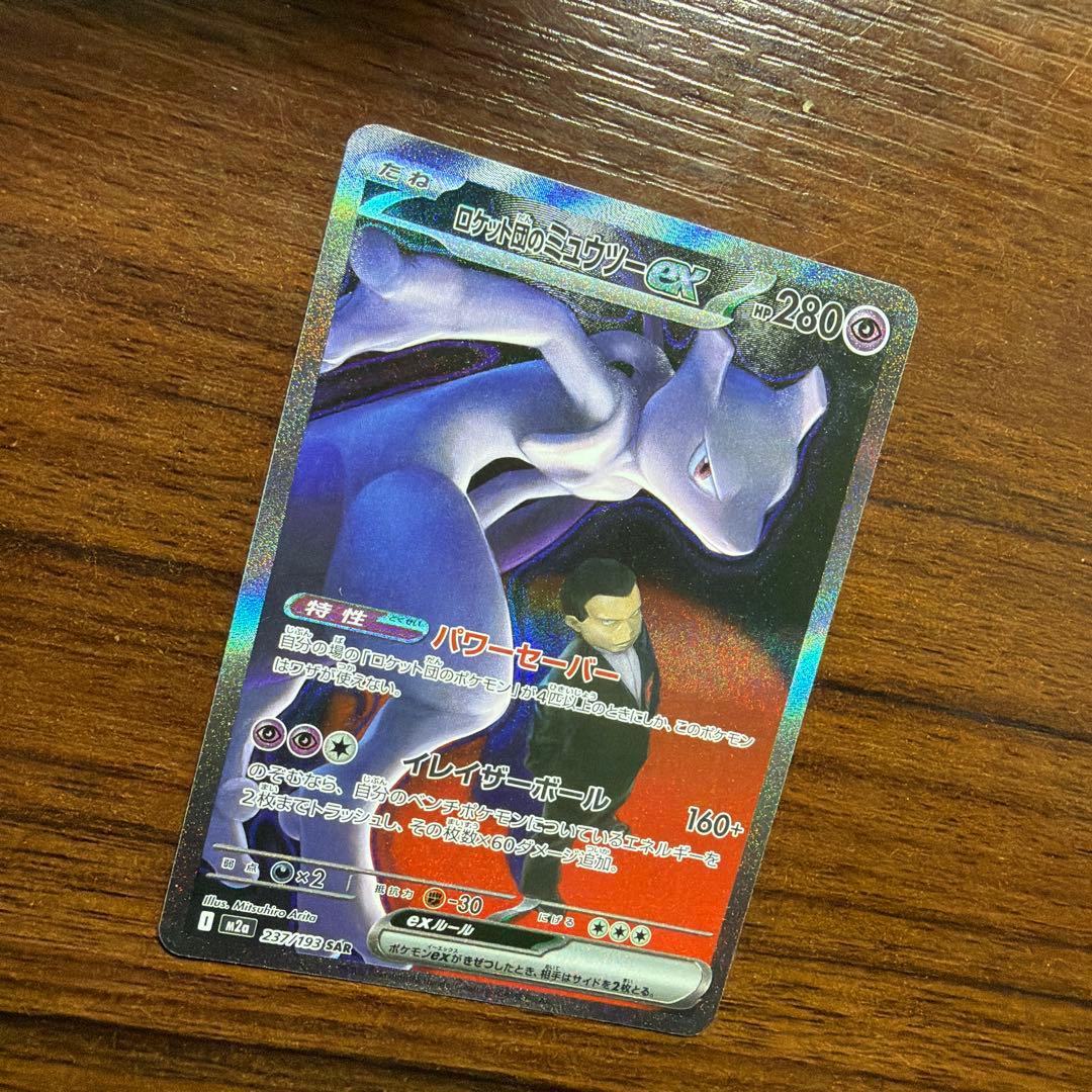 【美品】ポケモンカード ロケット団のミュウツーex SAR