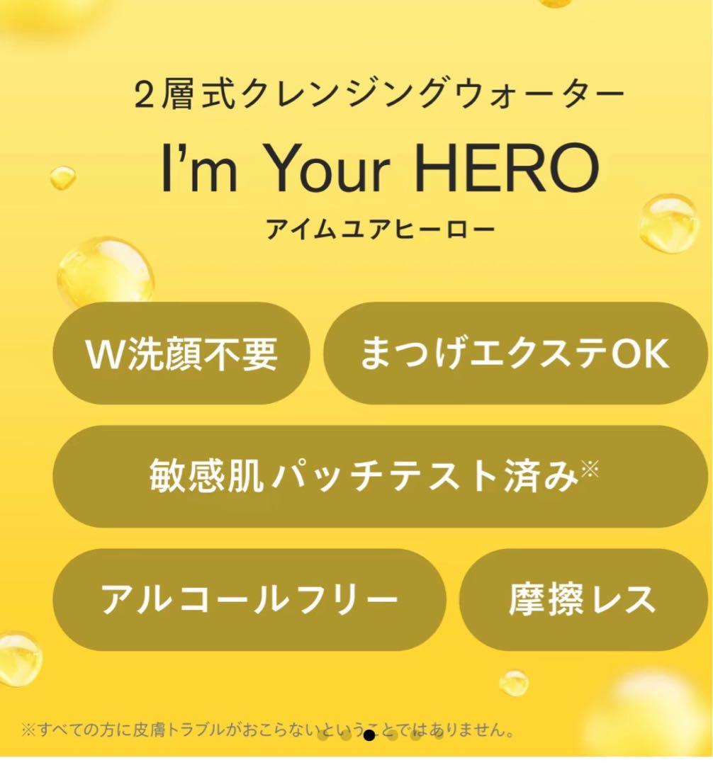 I'm Your HERO 美容液クレンジングウォーター 300ml✖️3本
