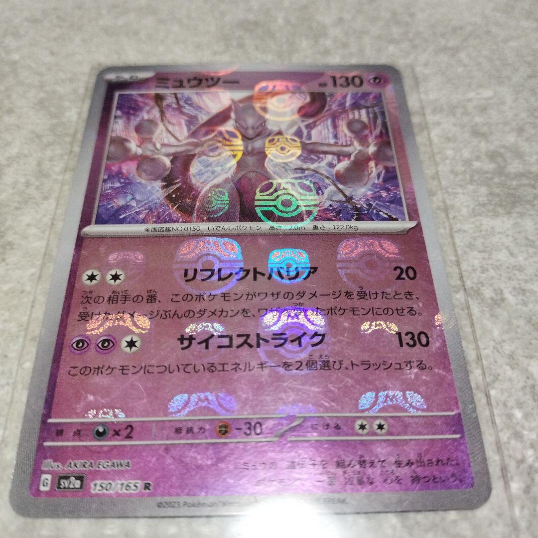 ポケモンカード ミュウツー R マスボミラー SV2a 美品