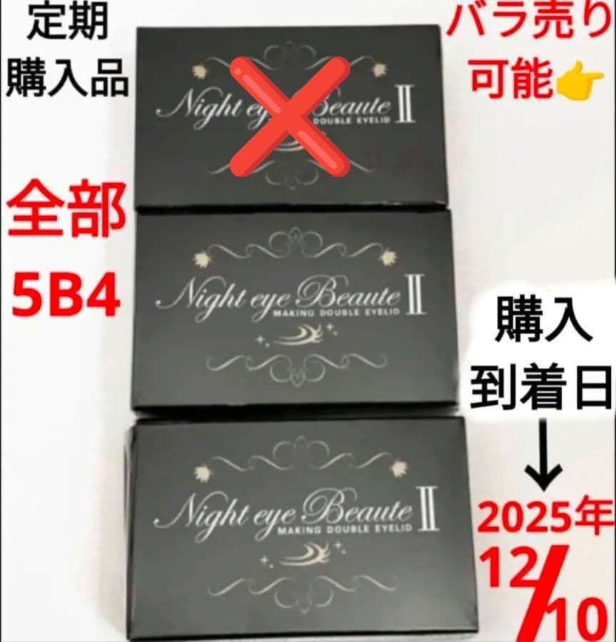 ナイトアイボーテ Ⅱ 3個 セット