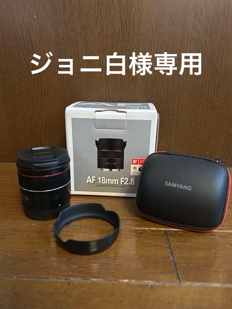 ジ*白様 SAMYANG AF 18mm F2.8 FE