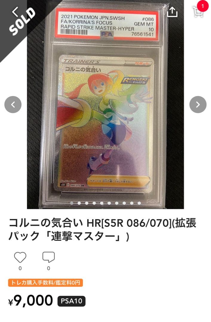 コルニの気合い HR psa10