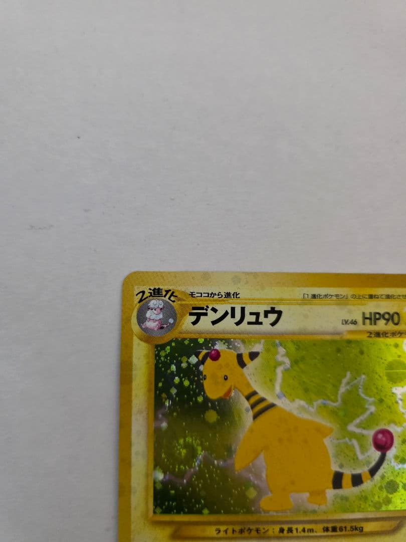 デンリュウ ★ 拡張パック第3弾 めざめる伝説　状態良