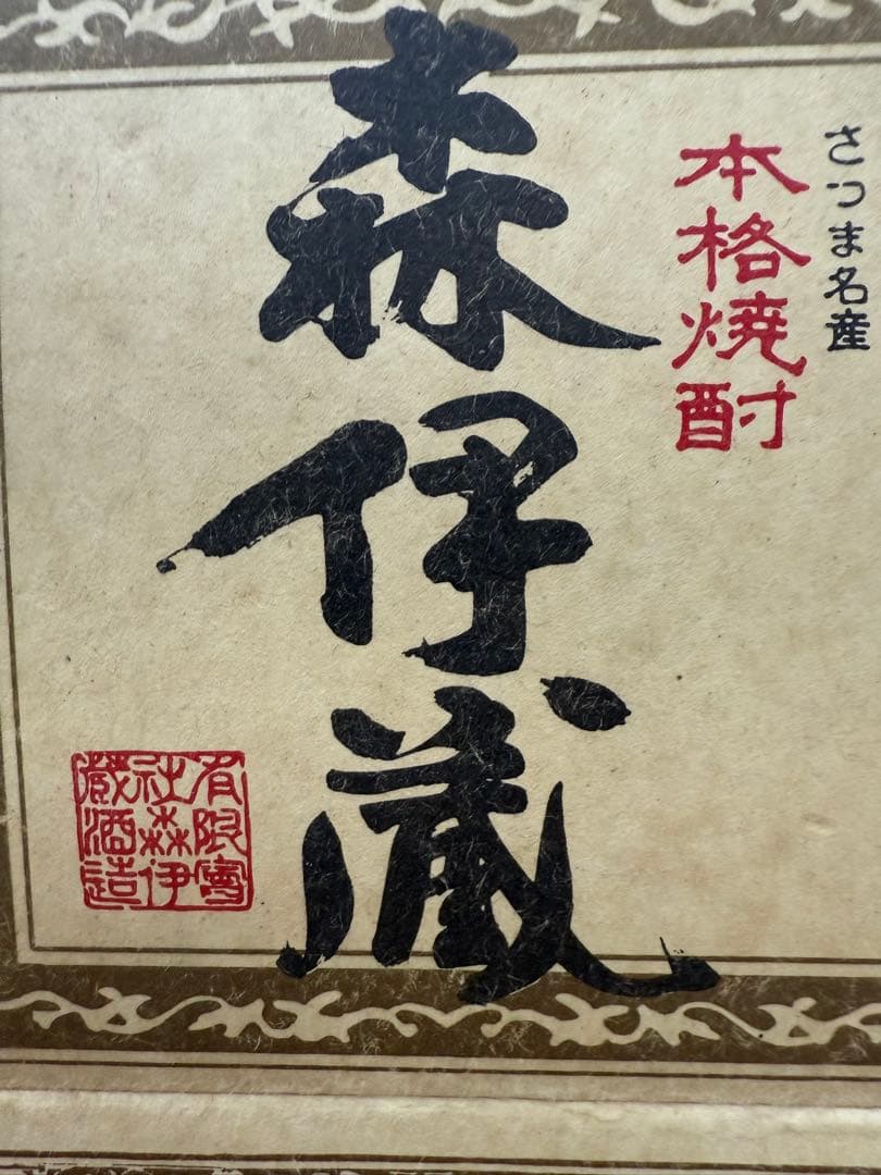 森伊蔵 本格焼酎 1.8L 25度　未開封