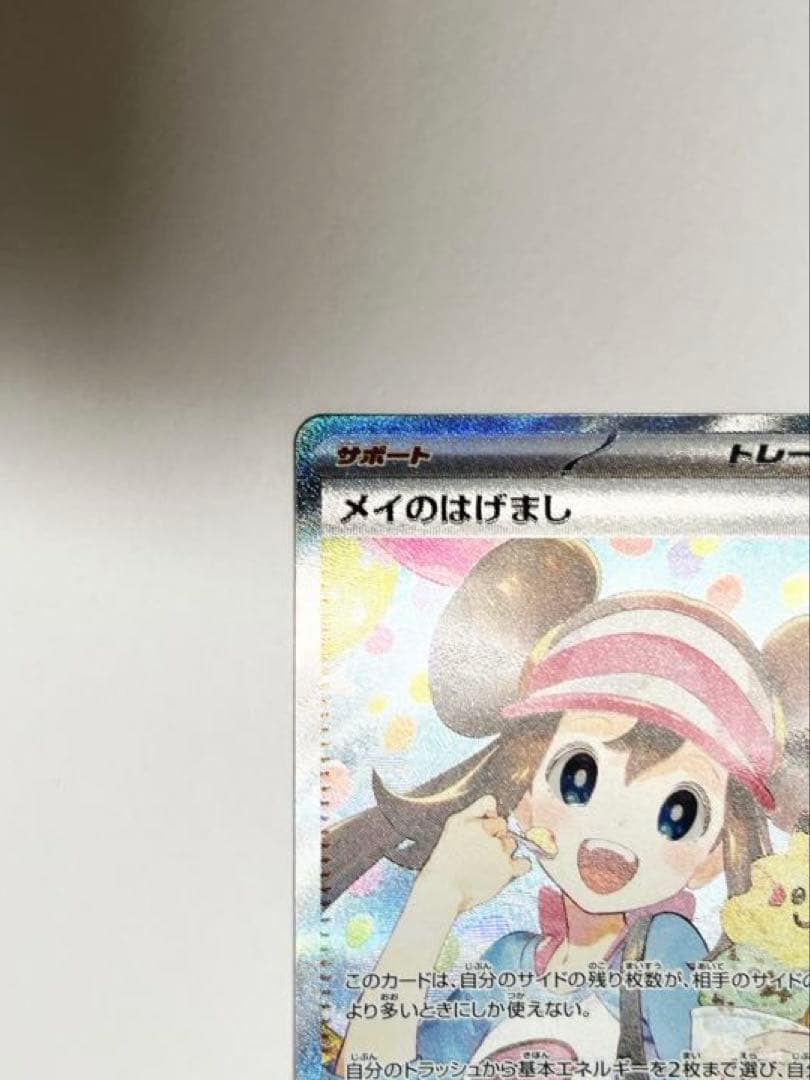 メイのはげまし　SAR ムニキスゼロ　ポケモンカード