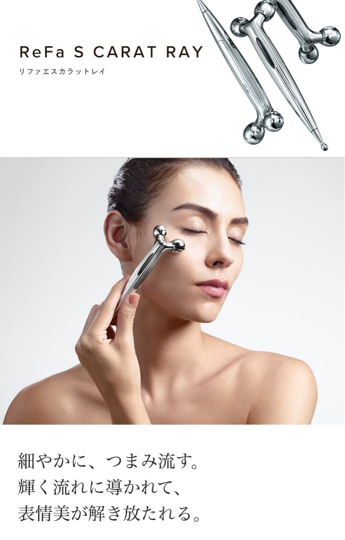 リファエスカラットレイ　ReFa S CARAT RAY 美顔ローラー