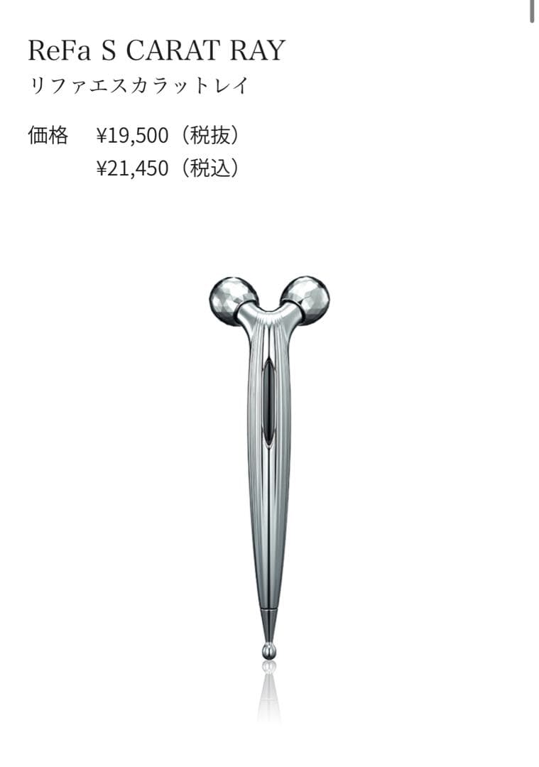リファエスカラットレイ　ReFa S CARAT RAY 美顔ローラー