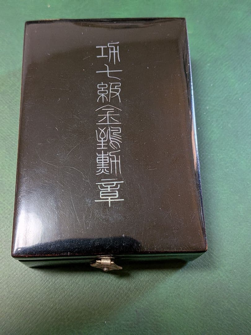 金鵄勲章功七級【箱略授付き】