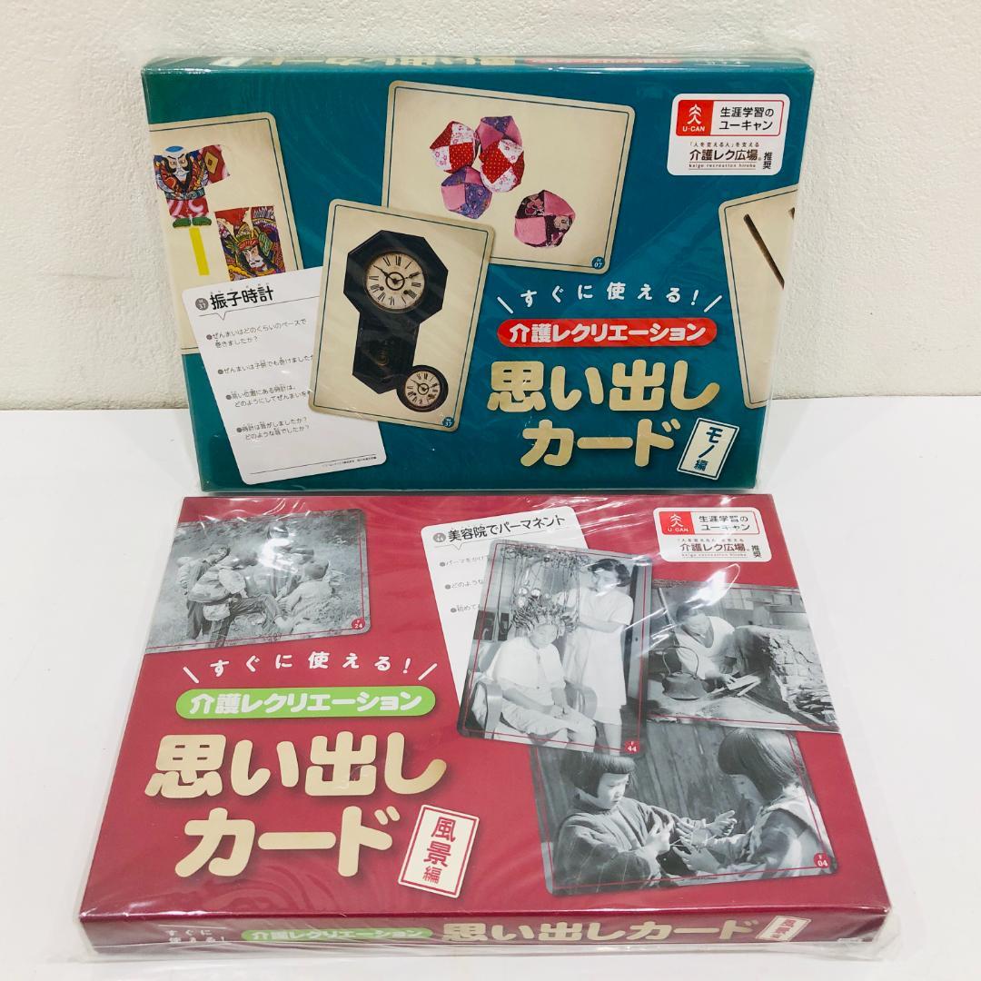 未開封 ユーキャン 介護レクリエーション 思い出しカード2点セット m916